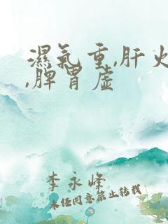 湿气重,肝火旺,脾胃虚