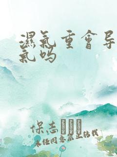 湿气重会导致口气吗