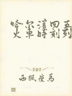 哈尔滨回五常的火车时刻列表