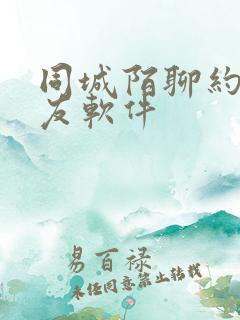 同城陌聊约会交友软件