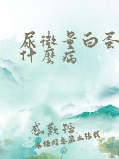 尿微量白蛋白高什么病