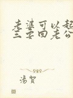 老婆可以起诉小三要回老公给她的钱吗