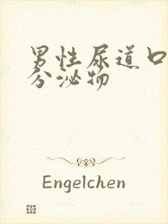 男性尿道口有脓分泌物