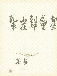 乳山到成都大巴车在哪里坐