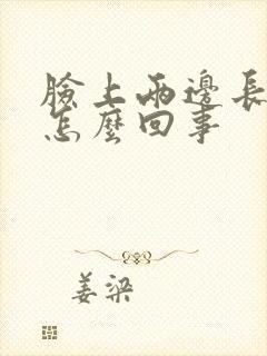 脸上两边长痤疮怎么回事