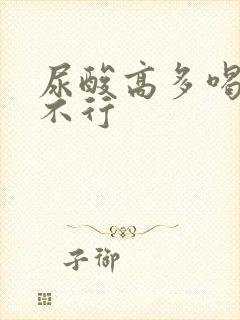 尿酸高多喝水行不行