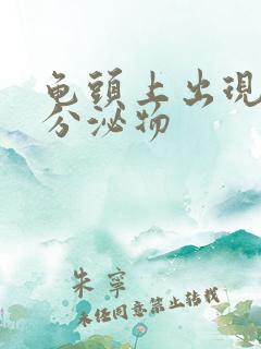 龟头上出现黄色分泌物