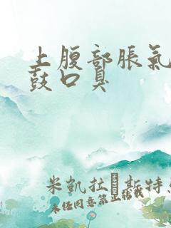 上腹部胀气腹部鼓口臭