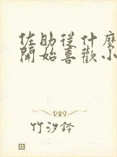 佐助从什么时候开始喜欢小樱的