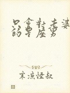 只会对老婆发火的星座男