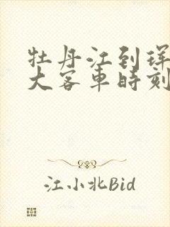 牡丹江到珲春的大客车时刻表