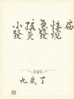 小孩急性扁桃体发炎发烧