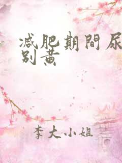 减肥期间尿液特别黄