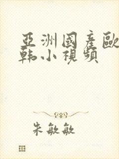 亚洲国产欧美日韩小视频