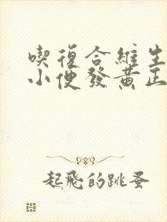 吃复合维生素b小便发黄正常吗