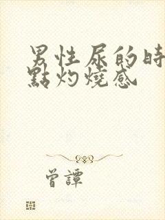 男性尿的时候有点灼烧感