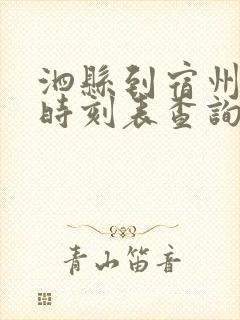 泗县到宿州汽车时刻表查询