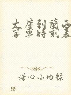 大庆到兰西县的客车时刻表