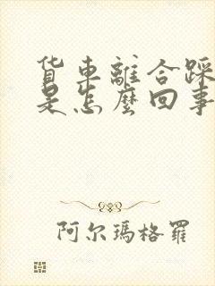 货车离合踩不动是怎么回事