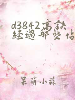 d3842高铁经过哪些站