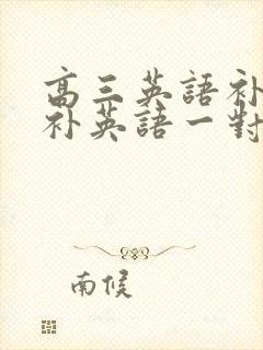 高三英语补课 补英语一对一