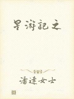 星游记之