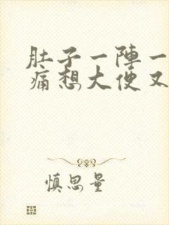 肚子一阵一阵的痛想大便又拉不出