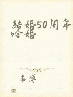 结婚50周年是啥婚