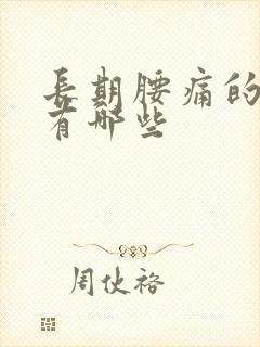 长期腰痛的原因有哪些