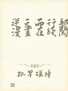 逆天而行那些年漫画在线阅读