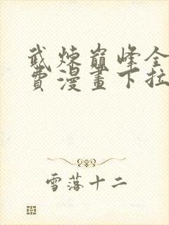 武炼巅峰全集免费漫画下拉式