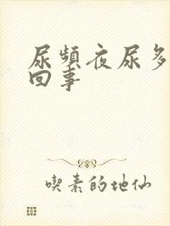 尿频夜尿多是咋回事