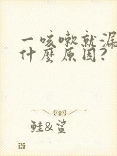 一咳嗽就漏尿是什么原因?