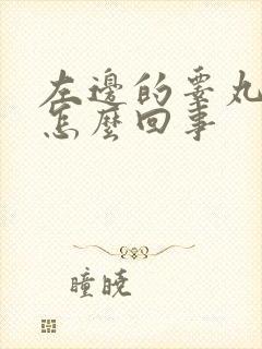 左边的睾丸肿了怎么回事