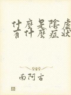 什么是阴虚体质有什么症状表现