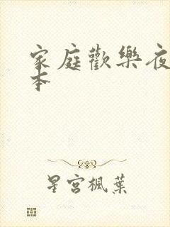 家庭欢乐夜 完本