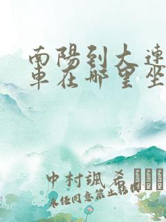 南阳到大连大巴车在哪里坐