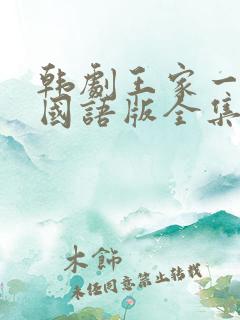 韩剧王家一家人国语版全集在线观看