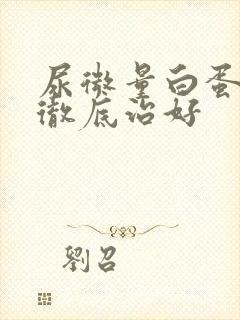 尿微量白蛋白能彻底治好