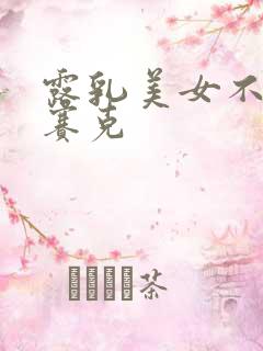 露乳美女不打马赛克