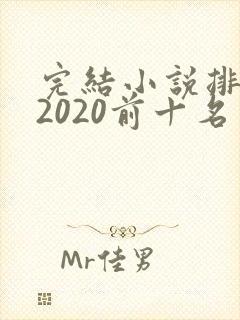 完结小说排行榜2020前十名