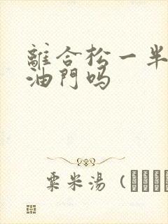 离合松一半能踩油门吗