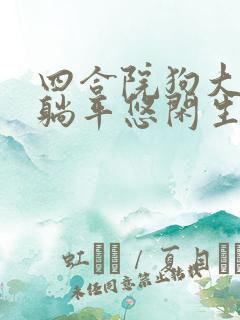 四合院狗大户的躺平悠闲生活免费阅读