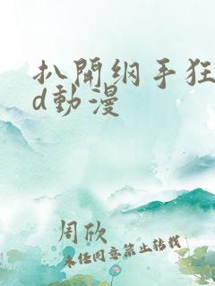 扒开纲手狂揉3d动漫