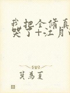 我把全修真界卷哭了+江月白