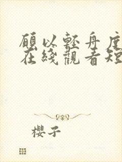 愿以轻舟度余生在线观看短剧