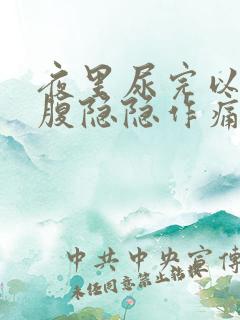 夜里尿完以后小腹隐隐作痛