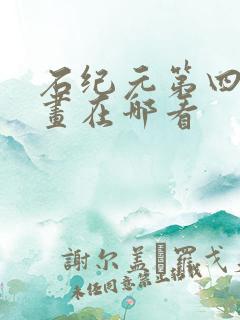 石纪元第四季漫画在哪看