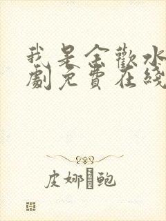 我是余欢水电视剧免费在线观看全集