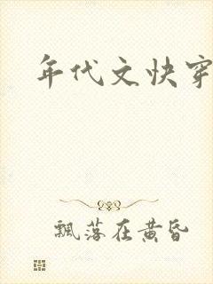年代文快穿